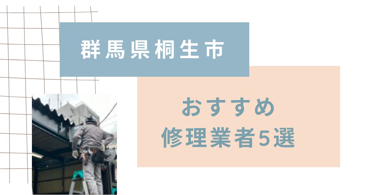 群馬県桐生市シャッター修理業者5選