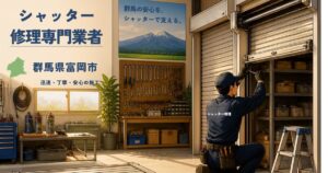群馬県富岡市のシャッター修理業者