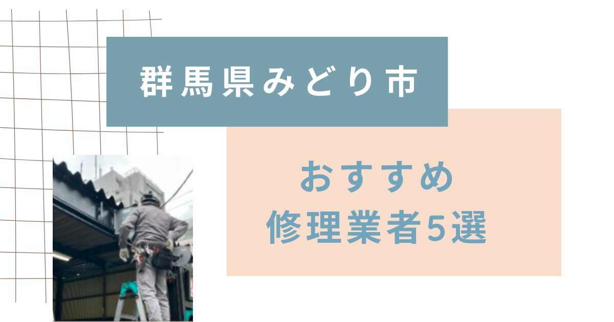 群馬県みどり市シャッター修理業者5選