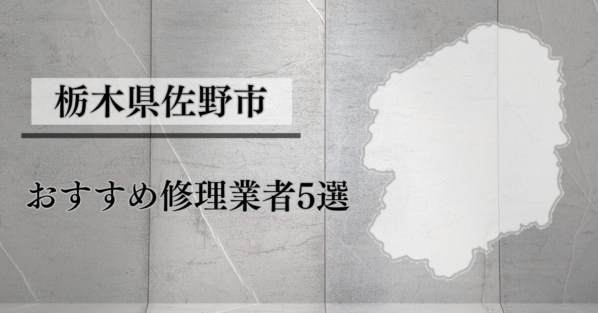 栃木県佐野市シャッター修理業者5選