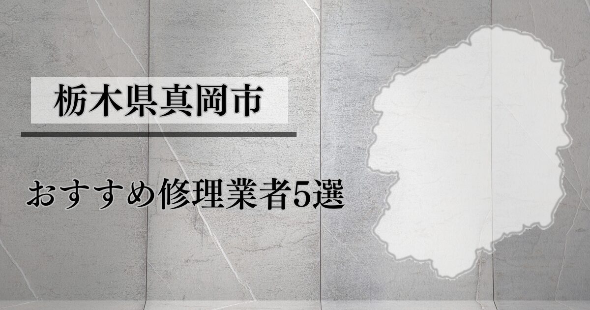 栃木県真岡市シャッター修理業者5選