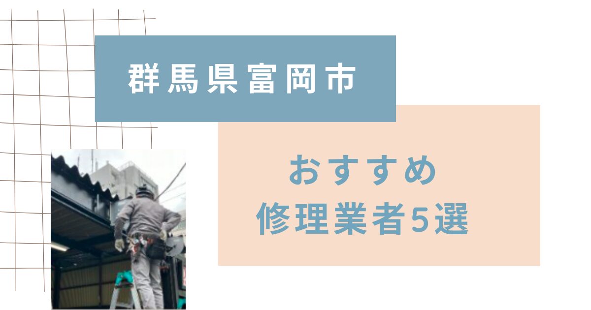群馬県富岡市シャッター修理業者5選