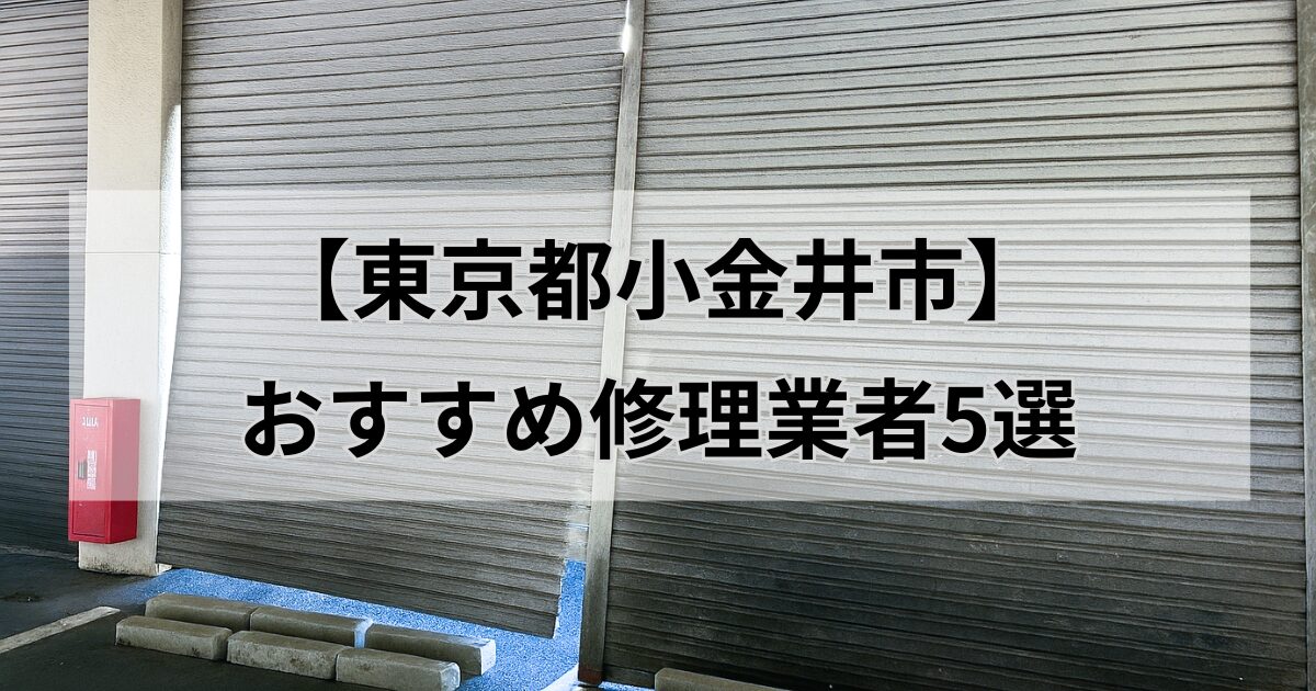 小金井市シャッター修理業者5選