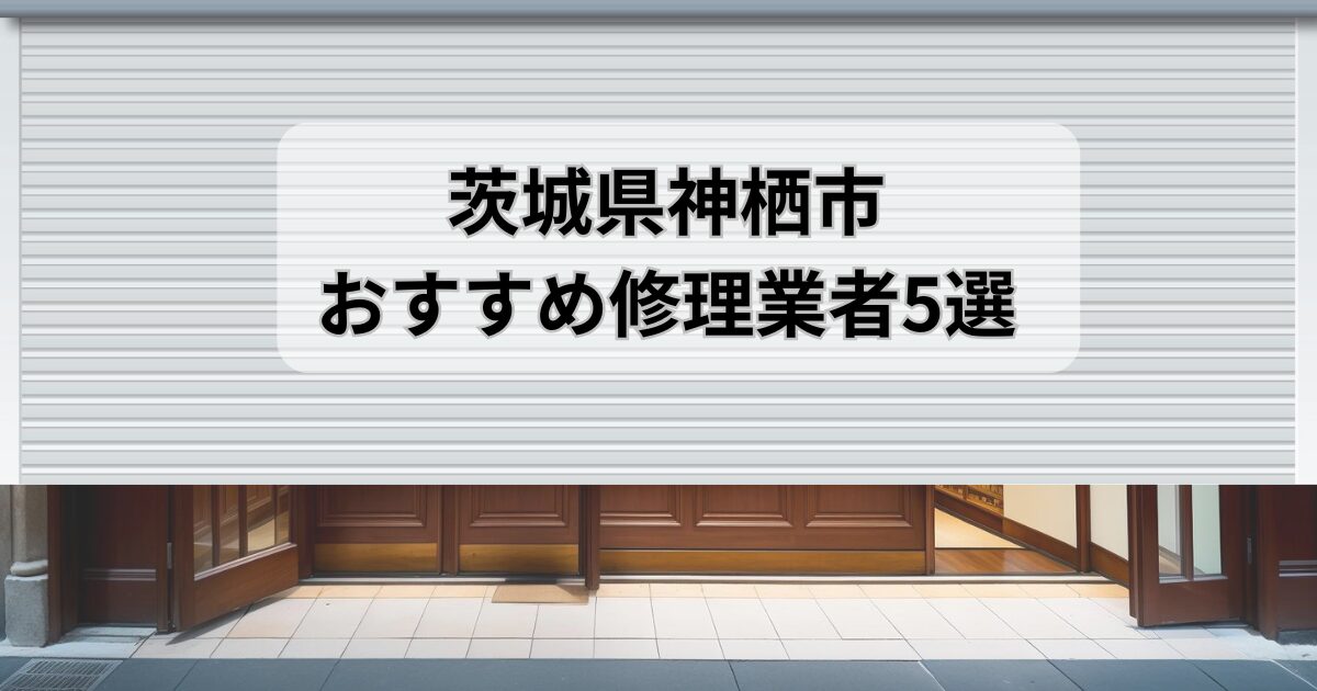 茨城県神栖市シャッター修理業者5選
