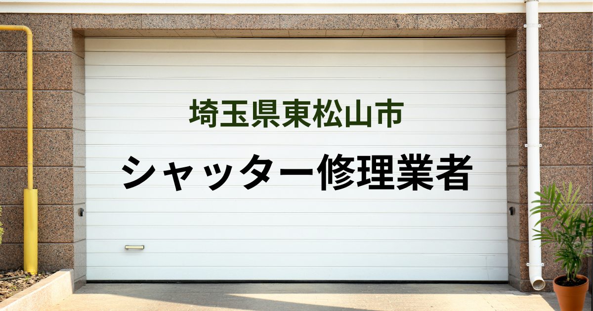 埼玉県東松山市シャッター修理業者