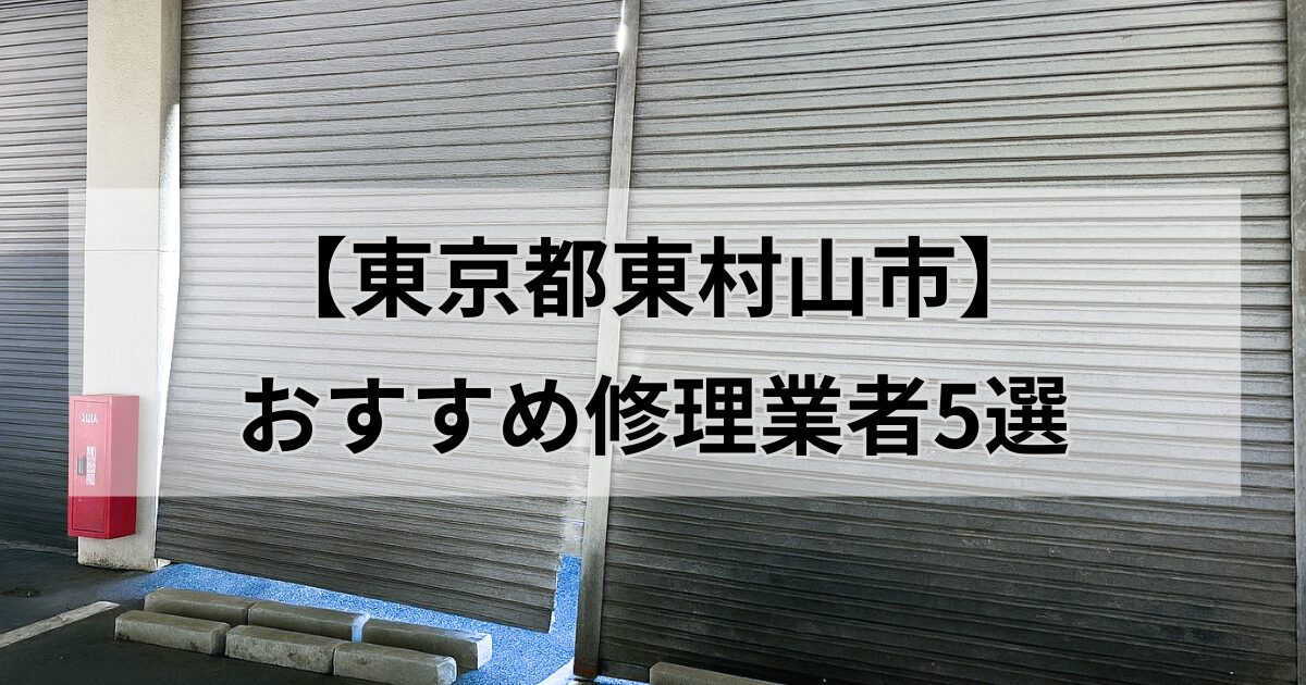 東京都東村山市シャッター修理業者5選
