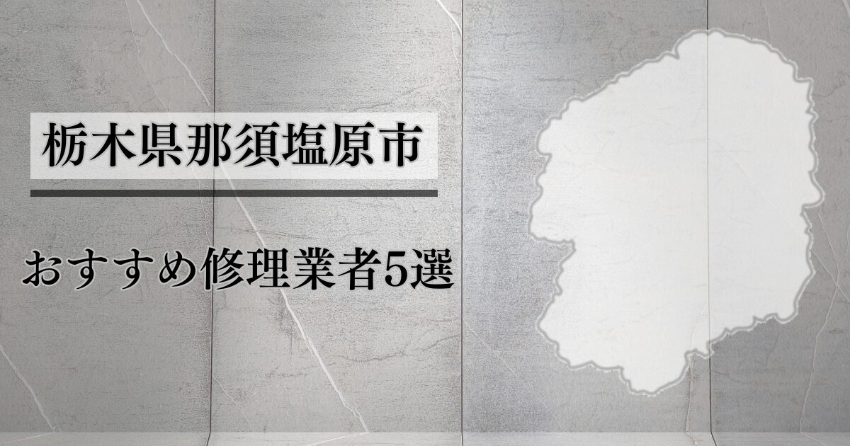 栃木県那須塩原市シャッター修理業者5選