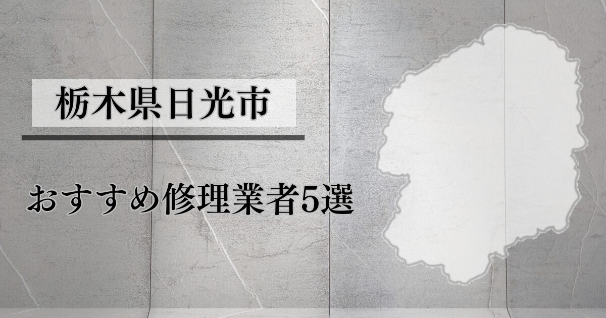 栃木県日光市シャッター修理業者5選