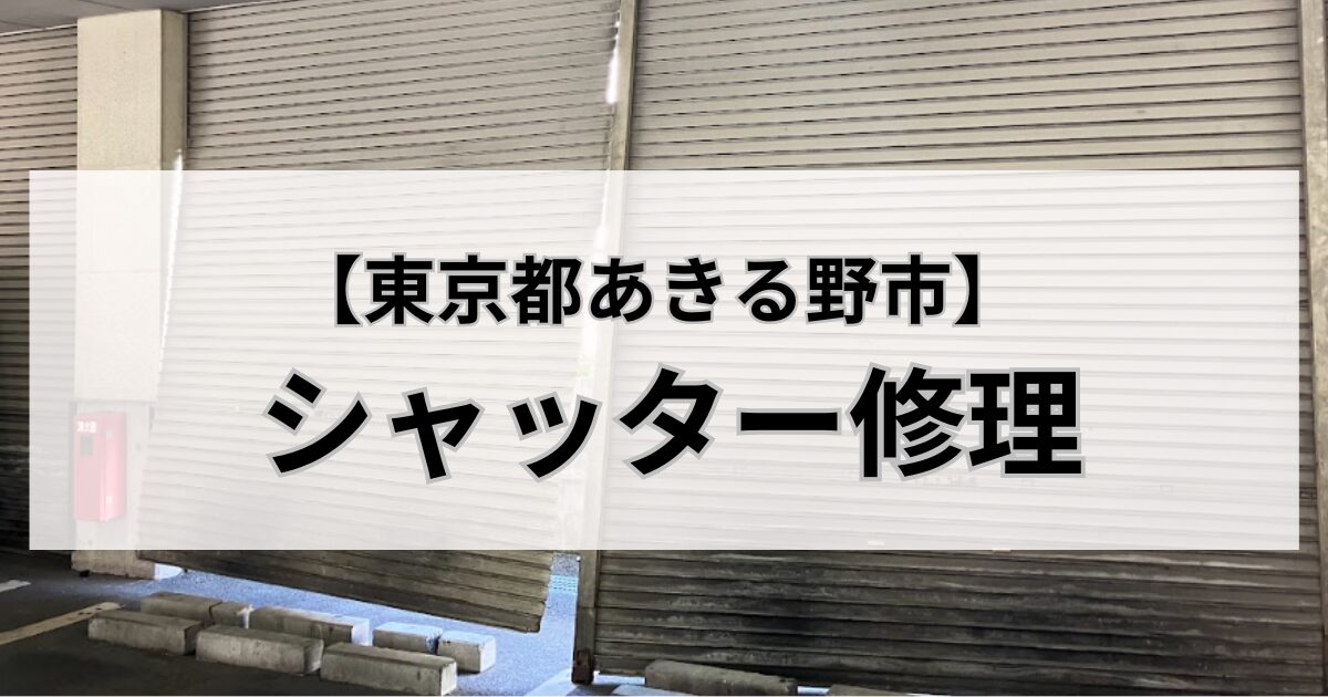 東京都あきる野市のシャッター修理