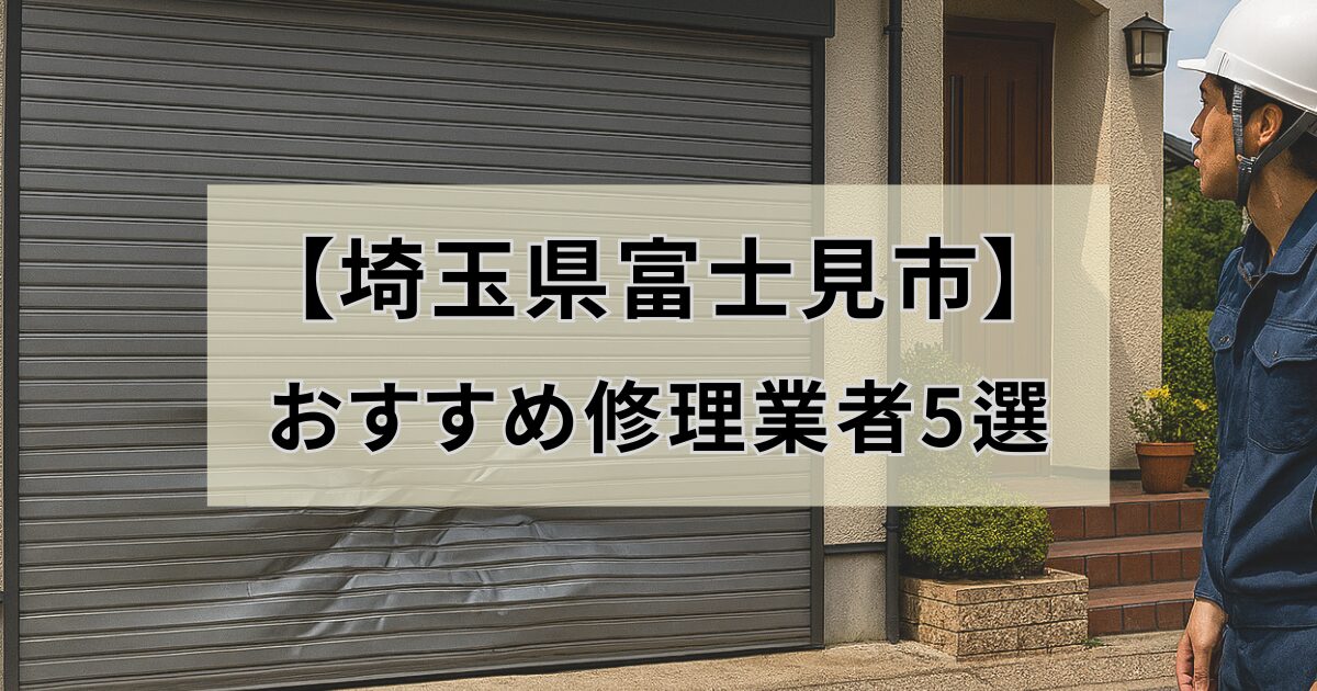 埼玉県富士見市シャッター修理業者5選