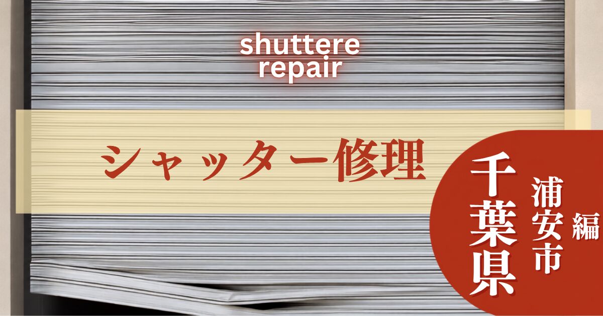 千葉県浦安市のシャッター修理