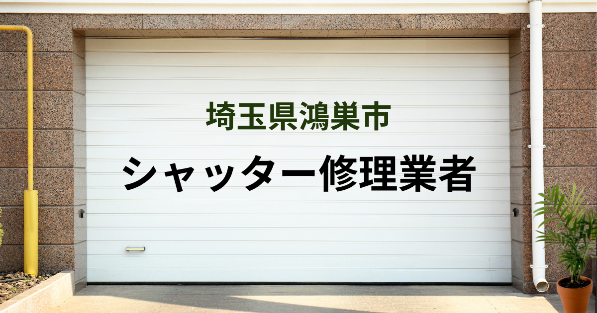 埼玉県鴻巣市シャッター修理業者