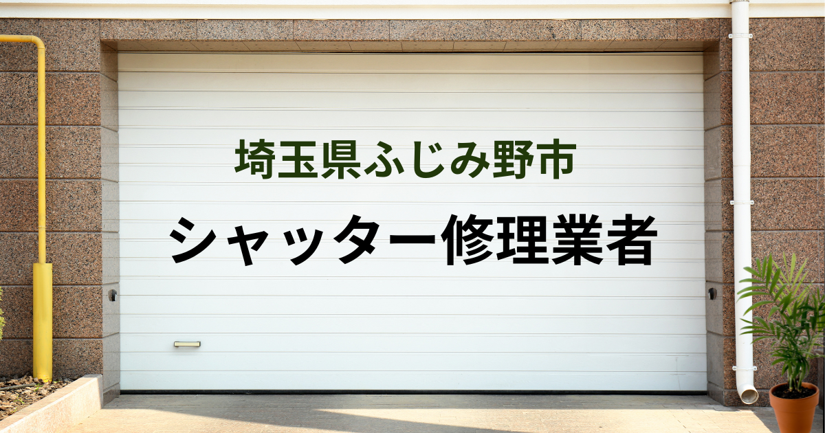 埼玉県ふじみ野市シャッター修理業者