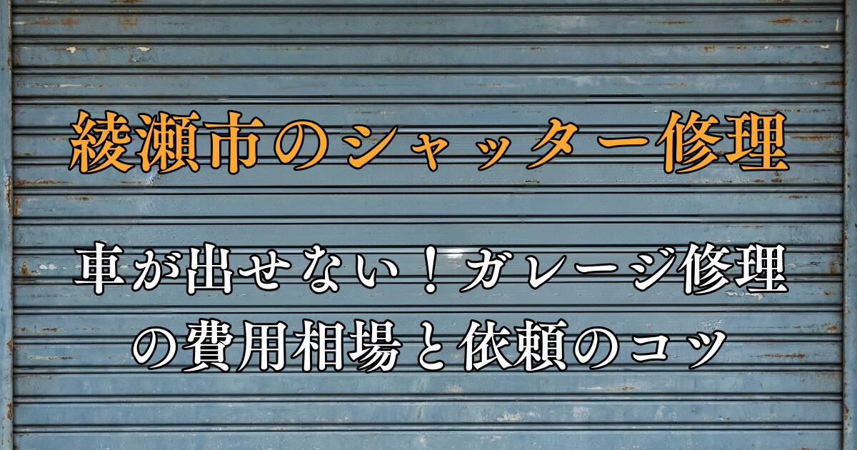 神奈川県綾瀬市のシャッター修理 業者