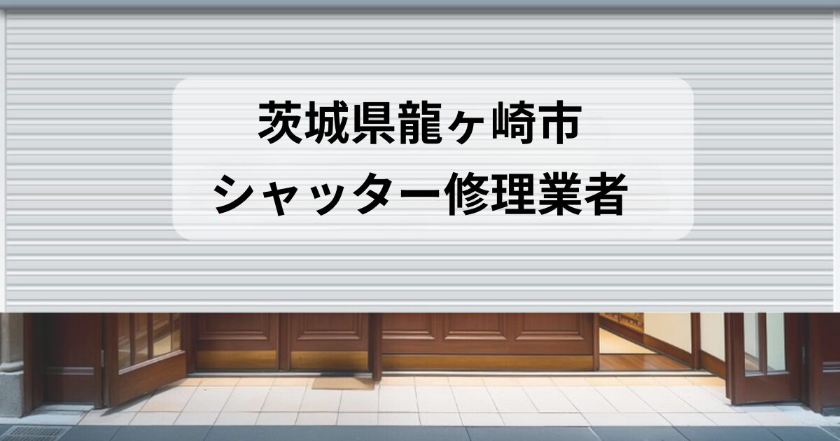 茨城県龍ヶ崎市シャッター修理業者