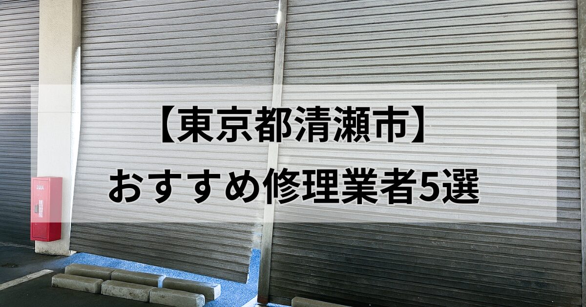 東京都清瀬市シャッター修理業者5選