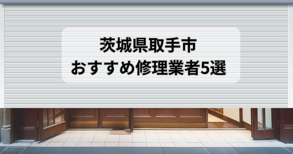 茨城県取手市シャッター修理業者5選
