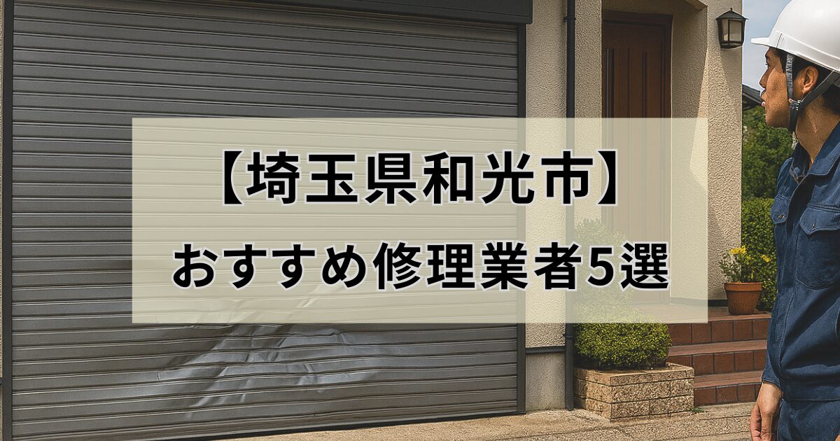 埼玉県和光市シャッター修理業者5選