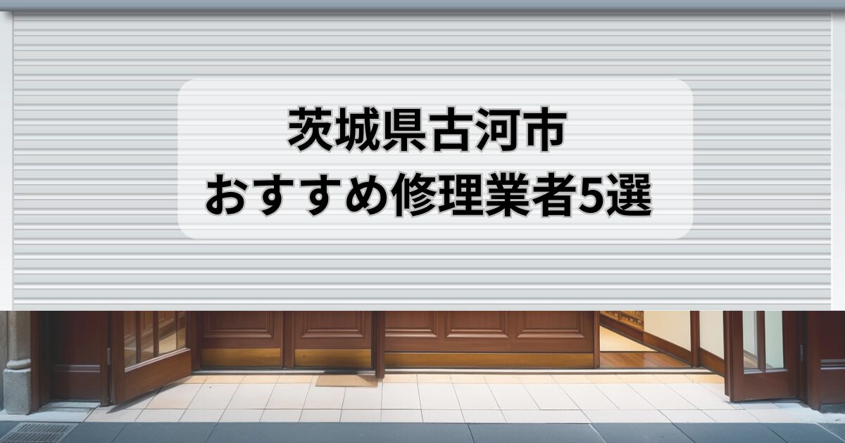 茨城県古河市シャッター修理業者5選