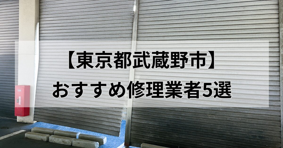 東京都武蔵野市シャッター修理業者5選