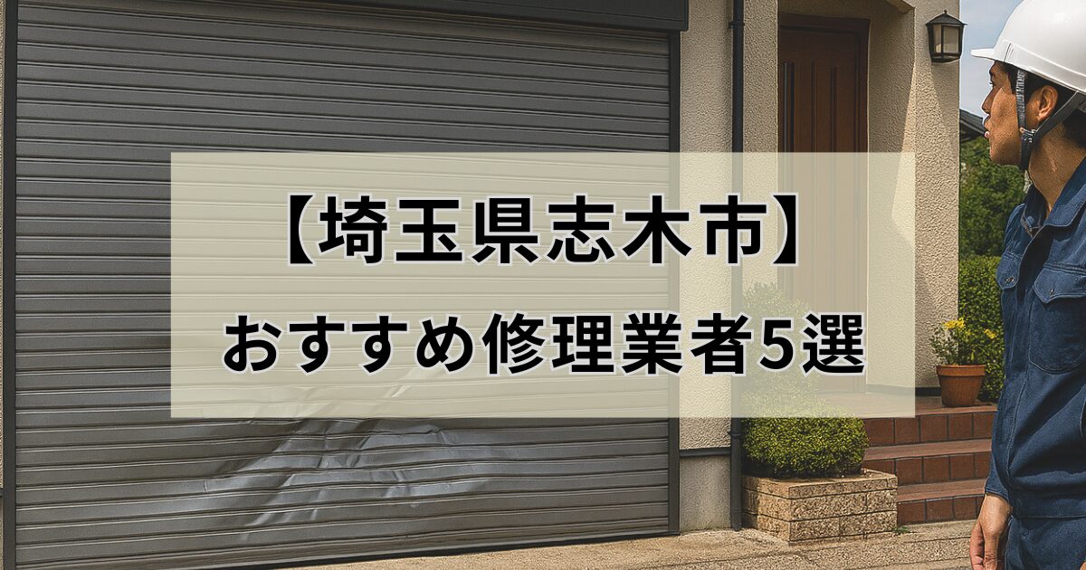 埼玉県志木市シャッター修理業者5選