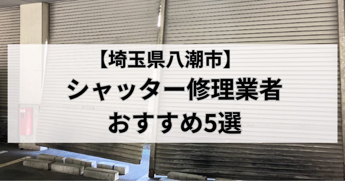 埼玉県八潮市のシャッター修理業者おすすめ5選｜壊れたシャッターの写真