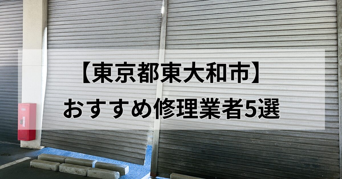 東京都東大和市シャッター修理業者5選
