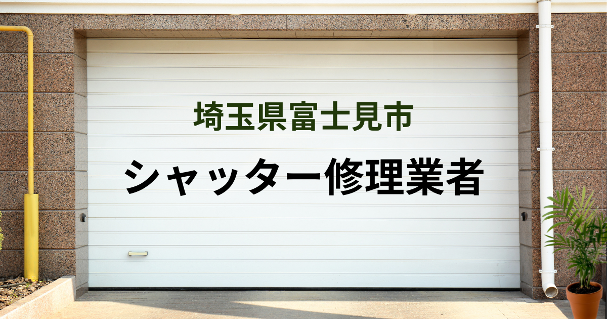 埼玉県富士見市シャッター修理業者