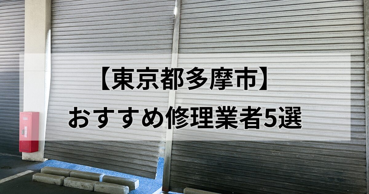 東京都多摩市シャッター修理業者5選