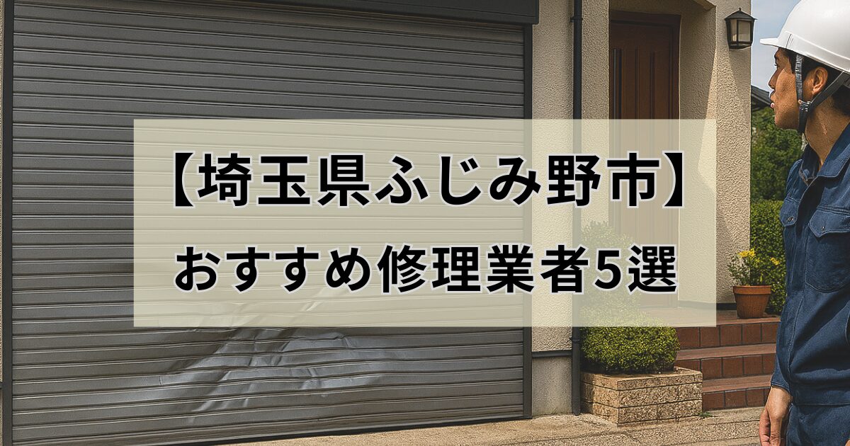 埼玉県ふじみ野市シャッター修理業者5選
