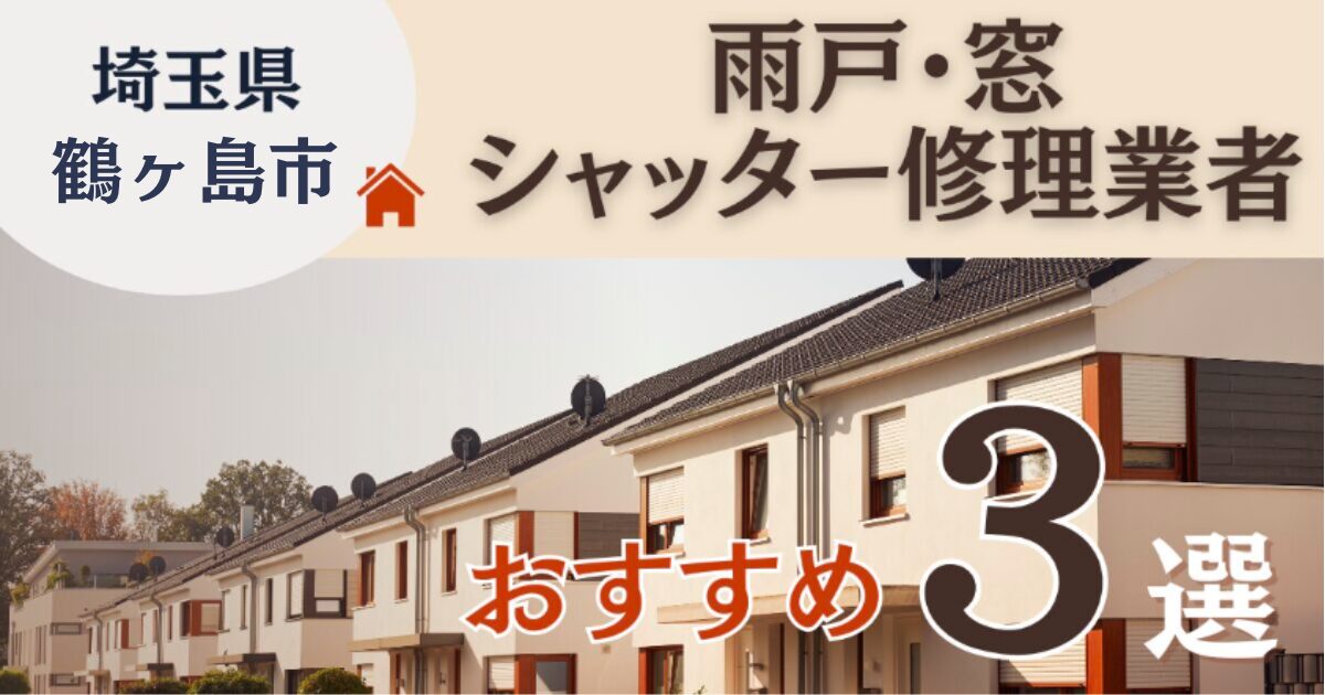 埼玉県鶴ヶ島市シャッター修理業者3選