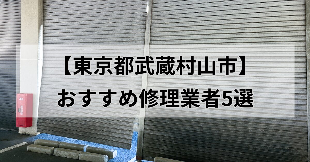 東京都武蔵村山市シャッター修理業者5選