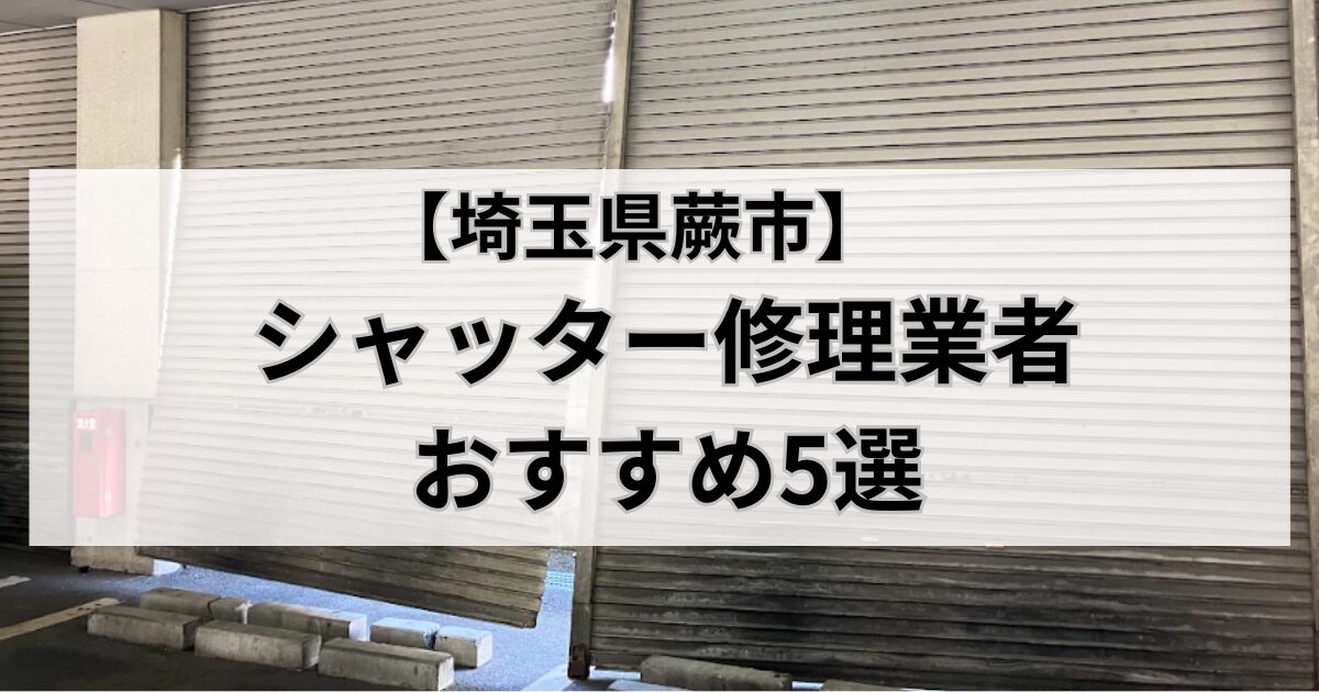 埼玉県蕨市のシャッター修理業者おすすめ5選｜シャッターが壊れた写真