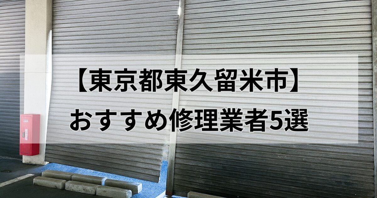 東京都東久留米市シャッター修理業者5選