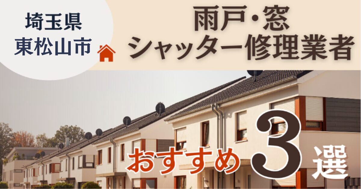 埼玉県東松山市窓シャッター修理業者3選