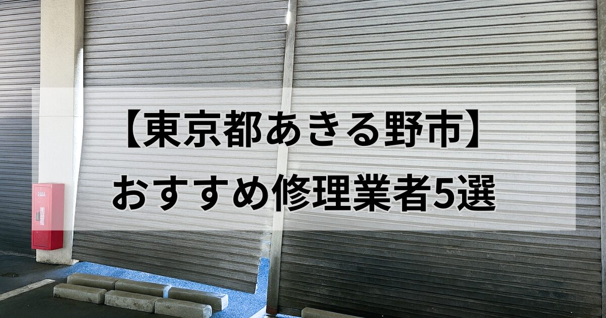 あきる野市シャッター修理業者5選