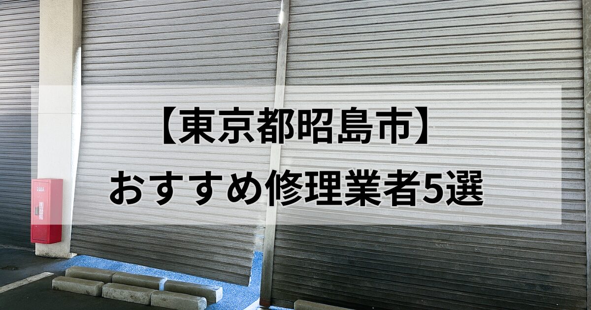 昭島市シャッター修理業者5選