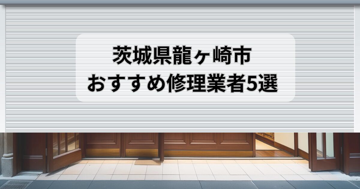 茨城県龍ヶ崎市シャッター修理業者5選
