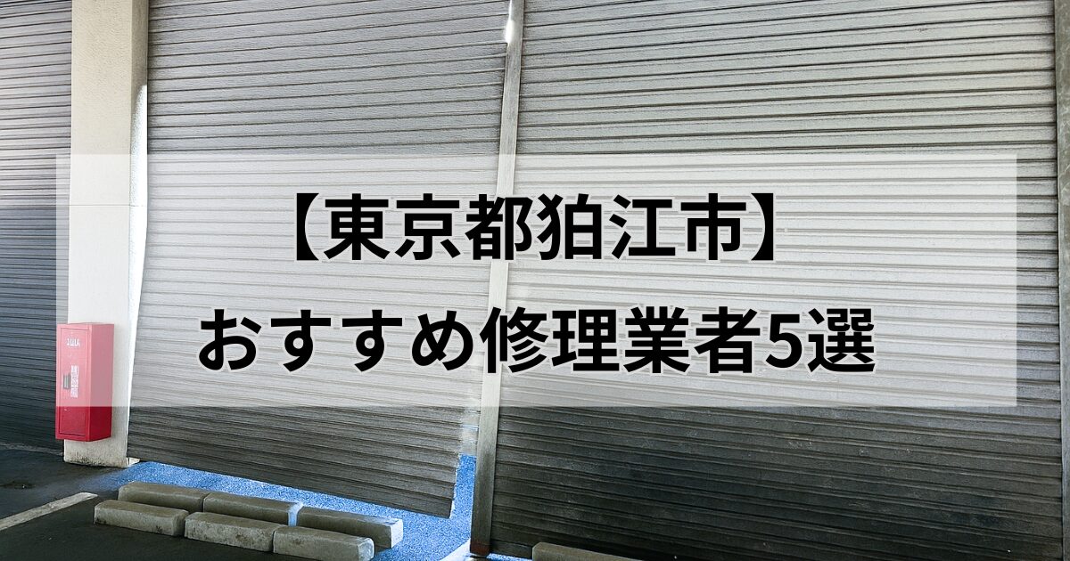 東京都狛江市シャッター修理業者5選
