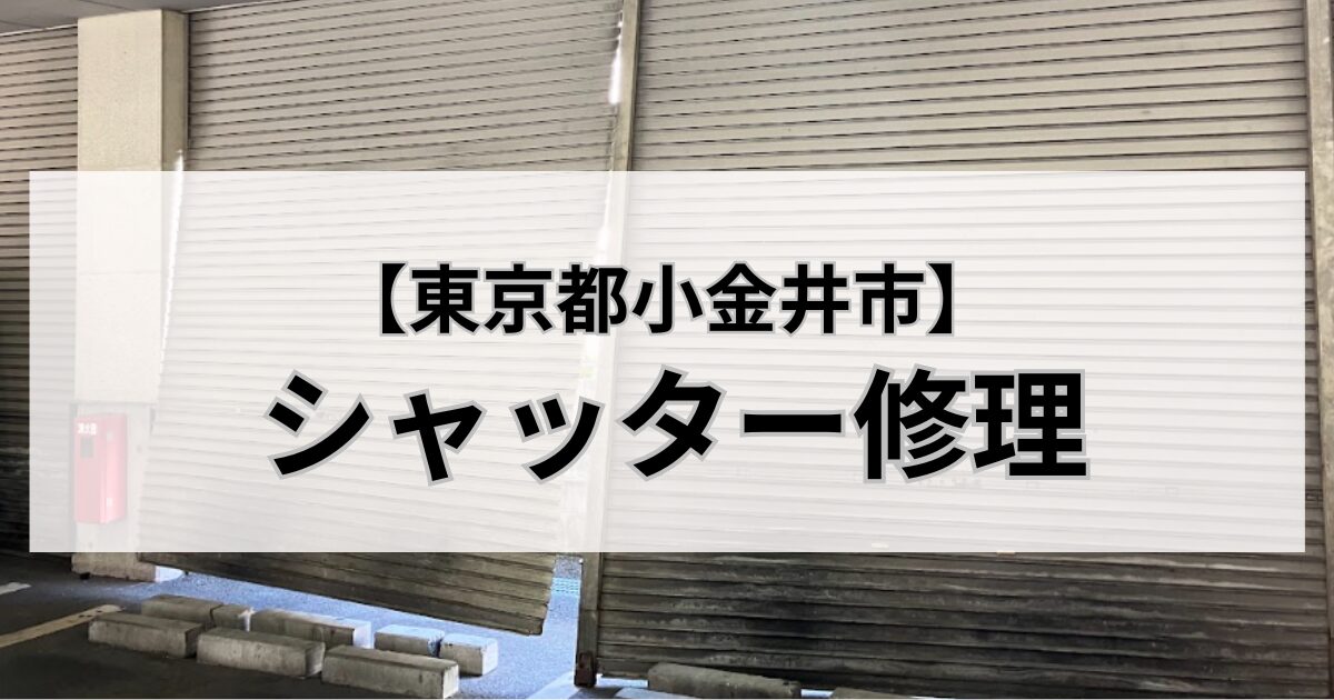 東京都小金井市のシャッター修理
