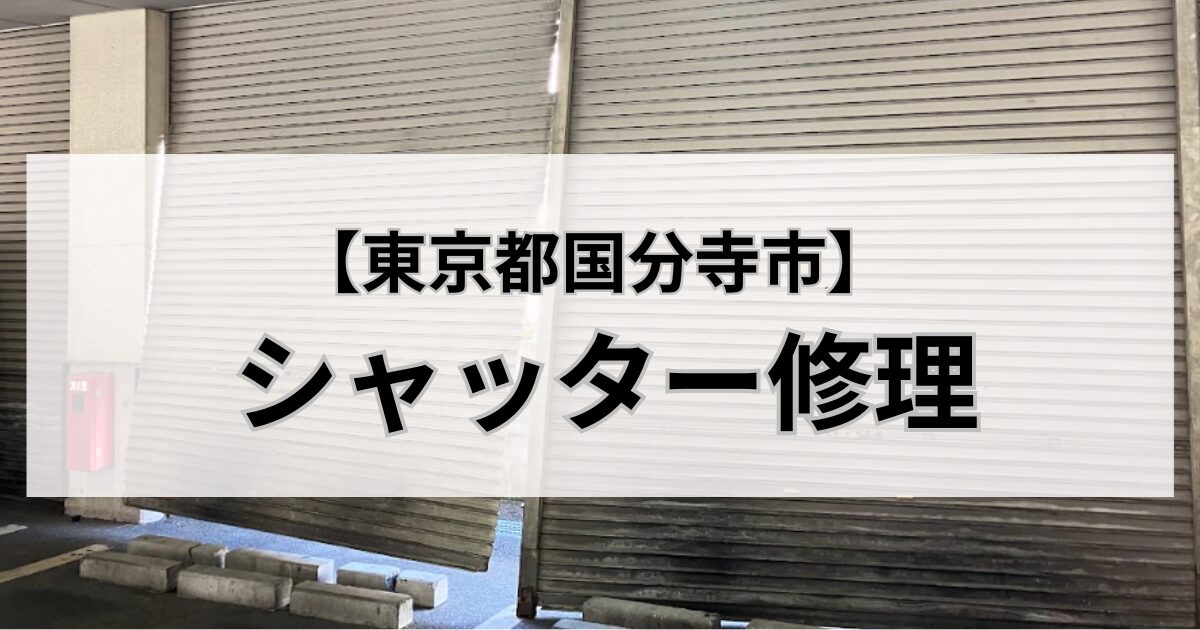 東京都国分寺市のシャッター修理