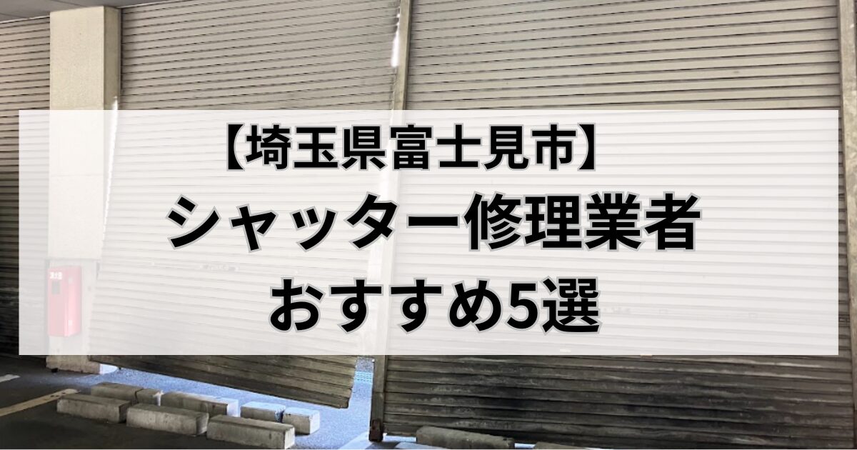埼玉県富士見市のシャッター修理業者おすすめ5選 ｜壊れたシャッターの写真