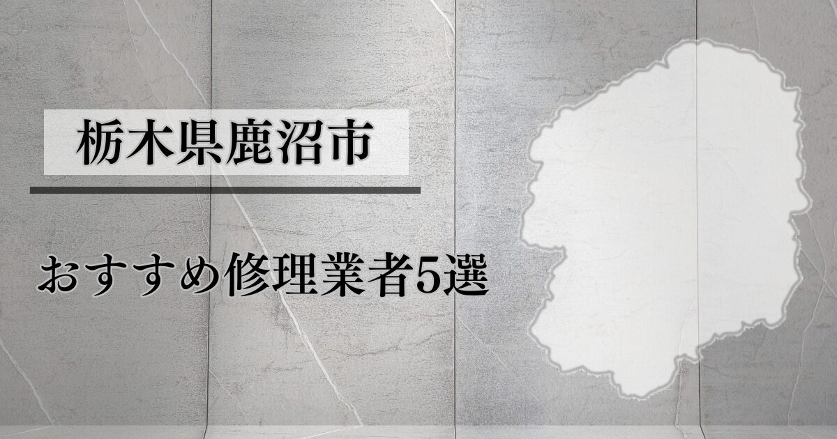 栃木県鹿沼市シャッター修理業者5選