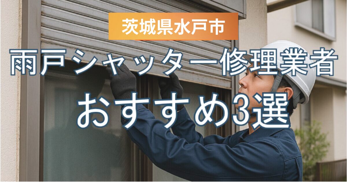 茨城県水戸市窓シャッター修理業者3選