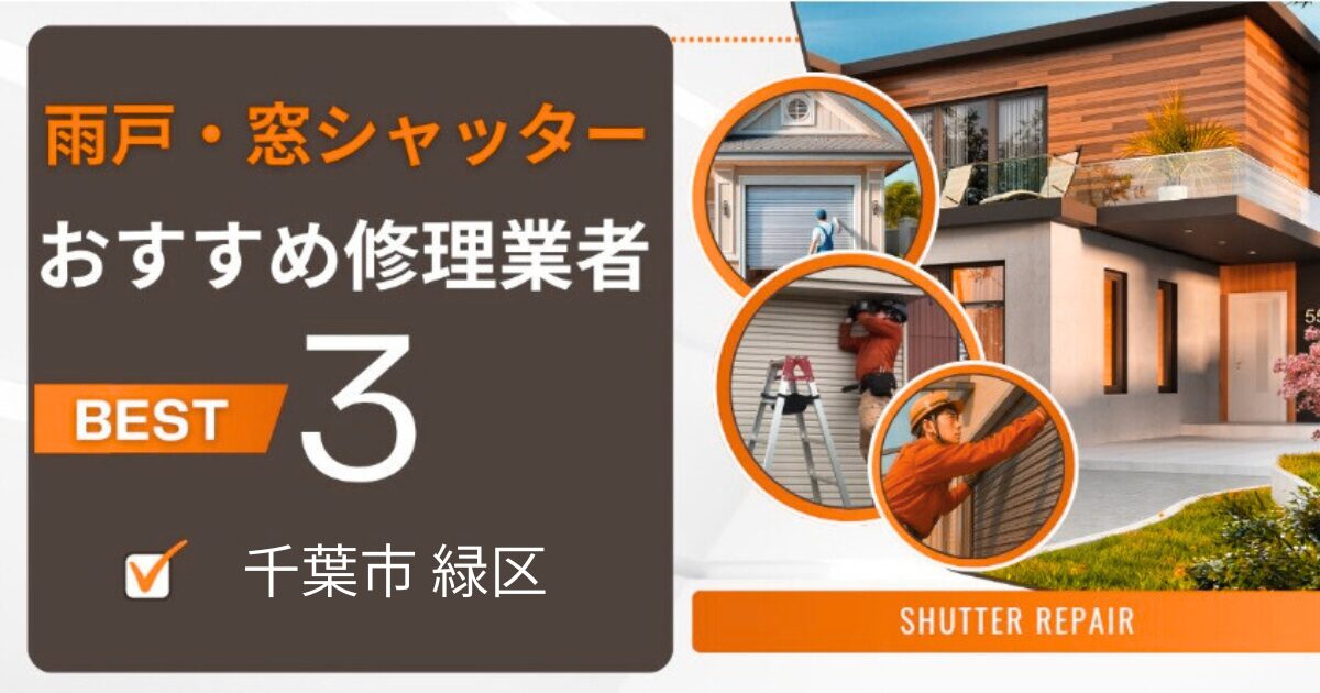 千葉市緑区窓シャッター修理業者3選