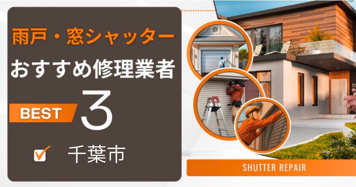 千葉市窓シャッター 修理業者3選