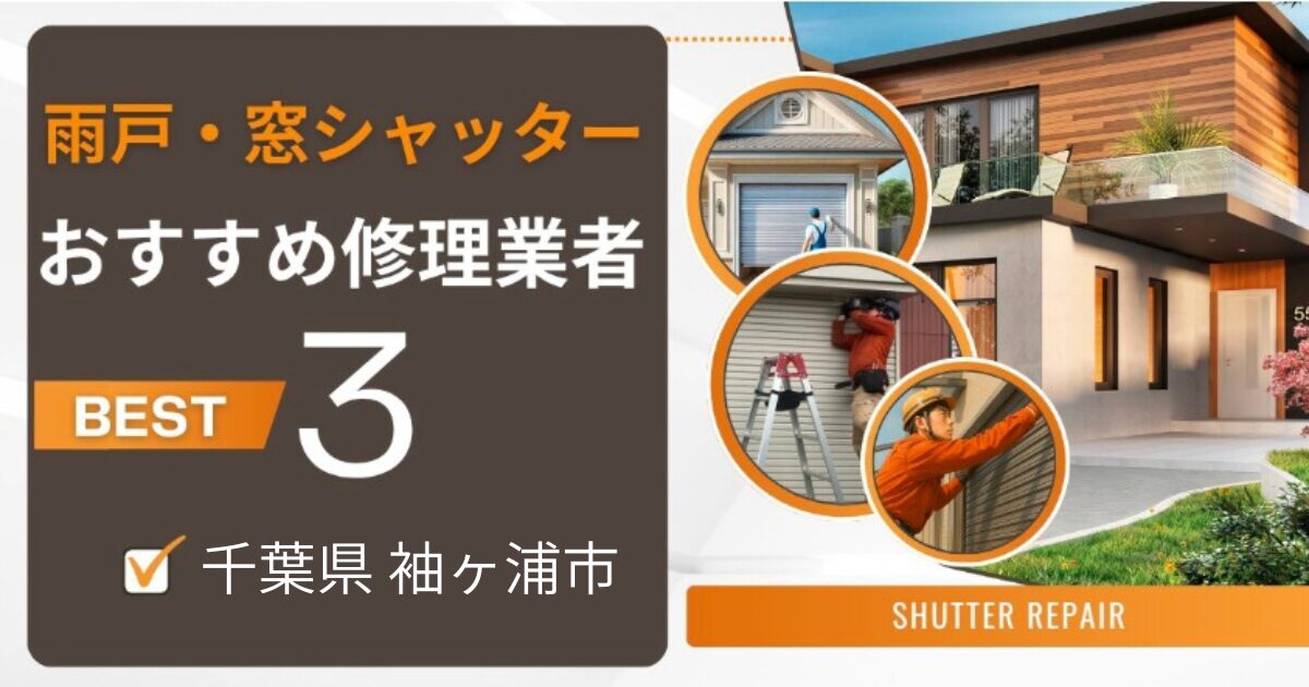 千葉県袖ヶ浦市窓シャッター修理業者3選