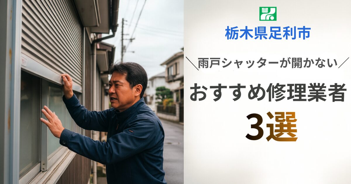 栃木県足利市窓シャッター修理業者3選