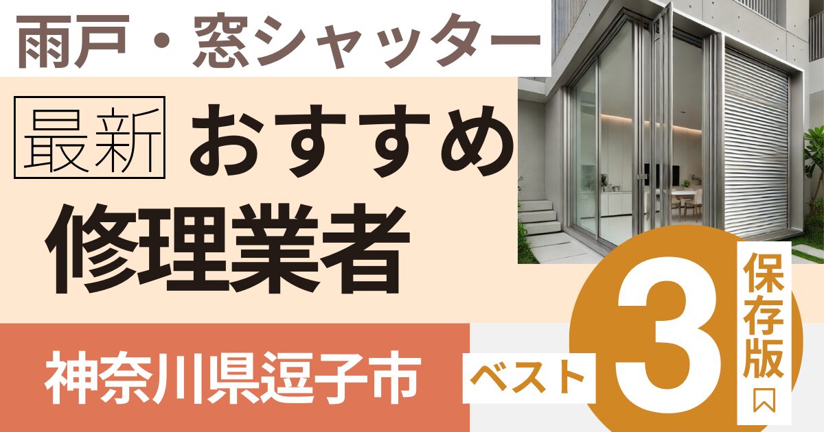 神奈川県逗子市窓シャッター修理業者3選