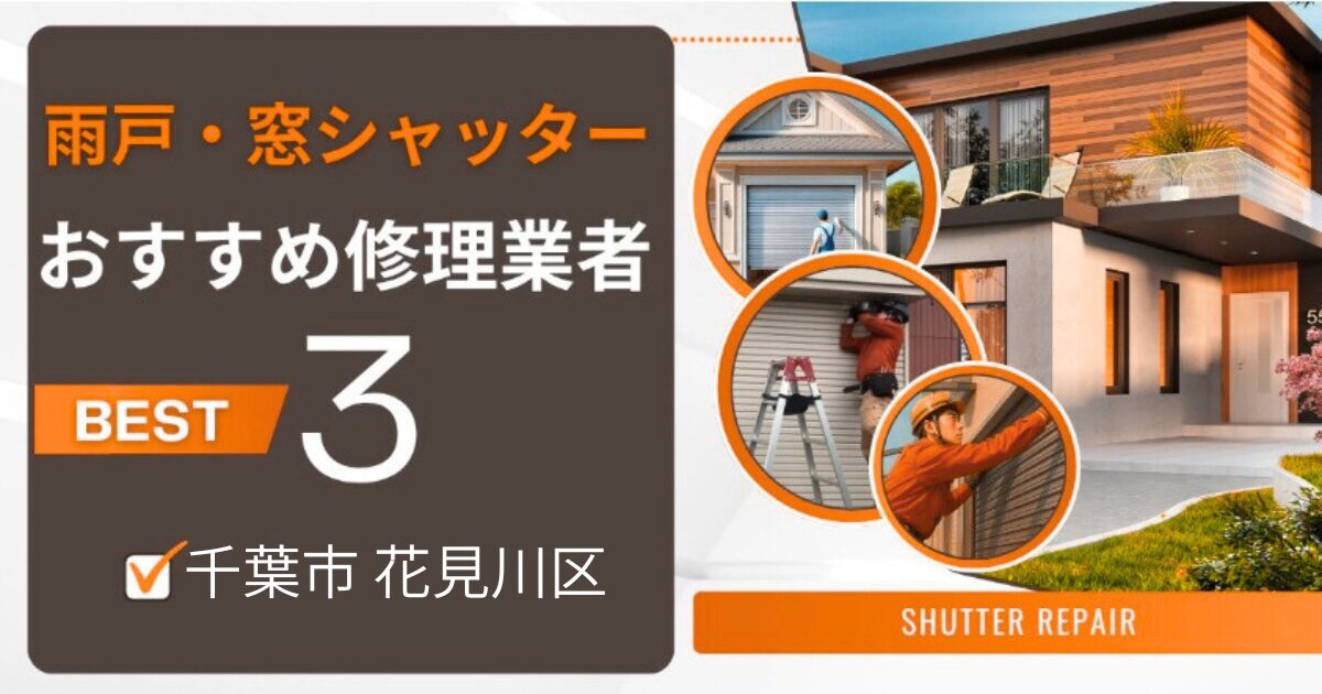 千葉市花見川区窓シャッター修理業者3選